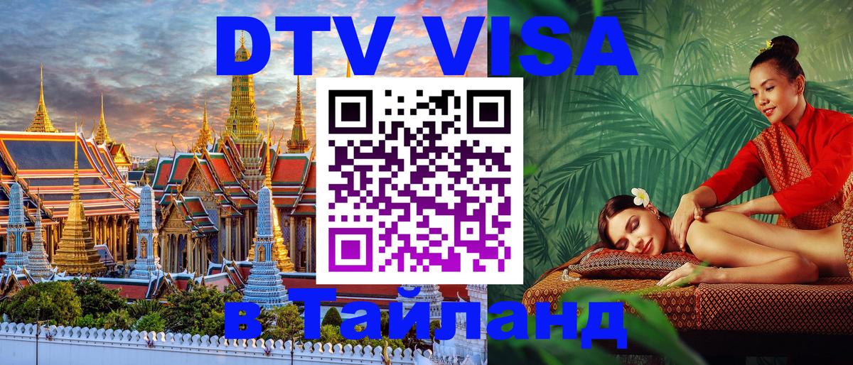 ДТВ VISA Тайланд для фрилансеров 