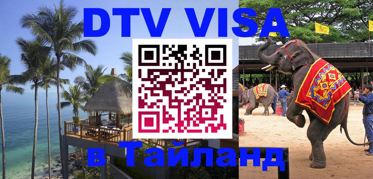 Оформление DTV визы под ключ: стоимость и тарифы, только загранпаспорт - Аюттхая 