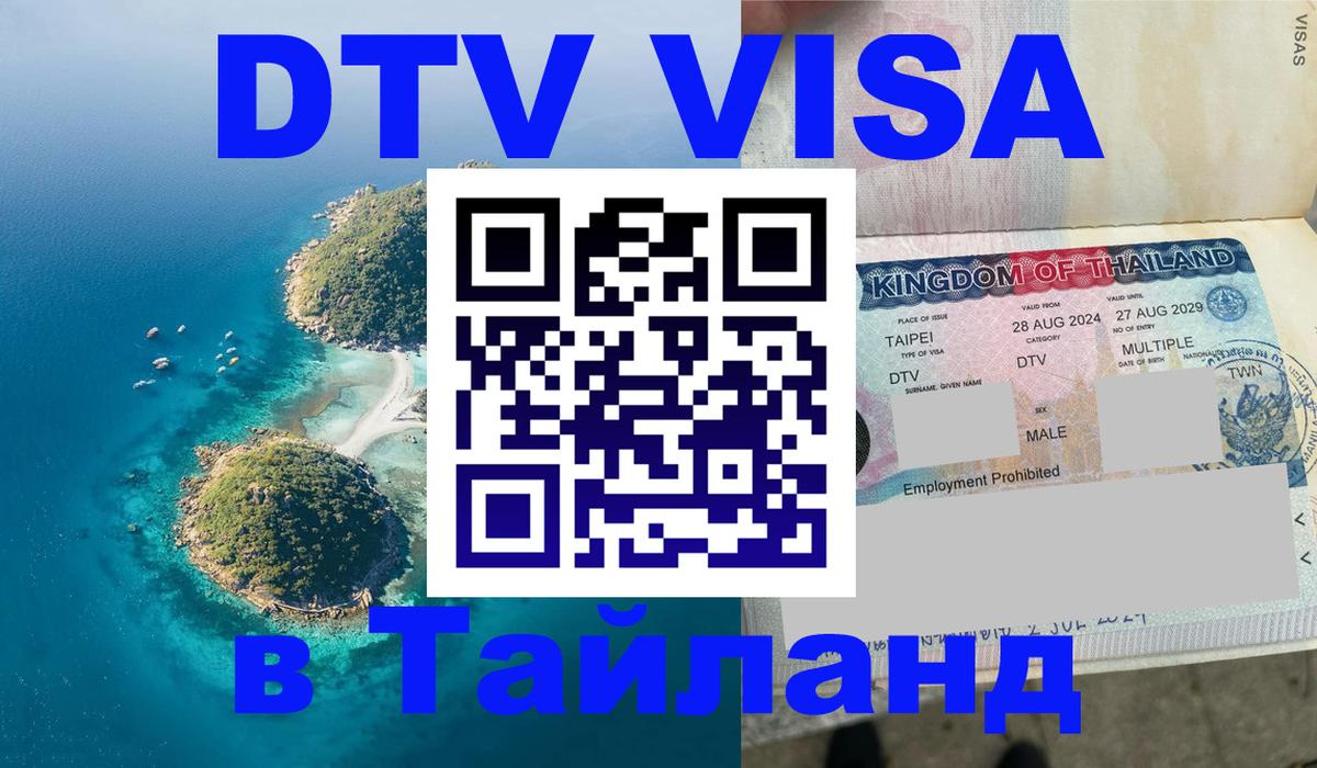 VISA в Тайланд для удалёнщиков 